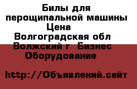 Билы для перощипальной машины. › Цена ­ 18 - Волгоградская обл., Волжский г. Бизнес » Оборудование   